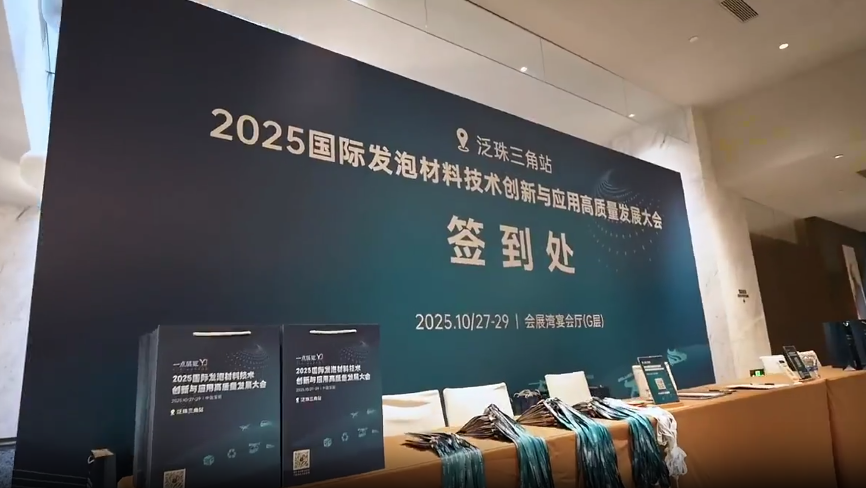2025 国际发泡材料技术创新与应用高质量发展大会-泛珠三角站»完美闭幕1