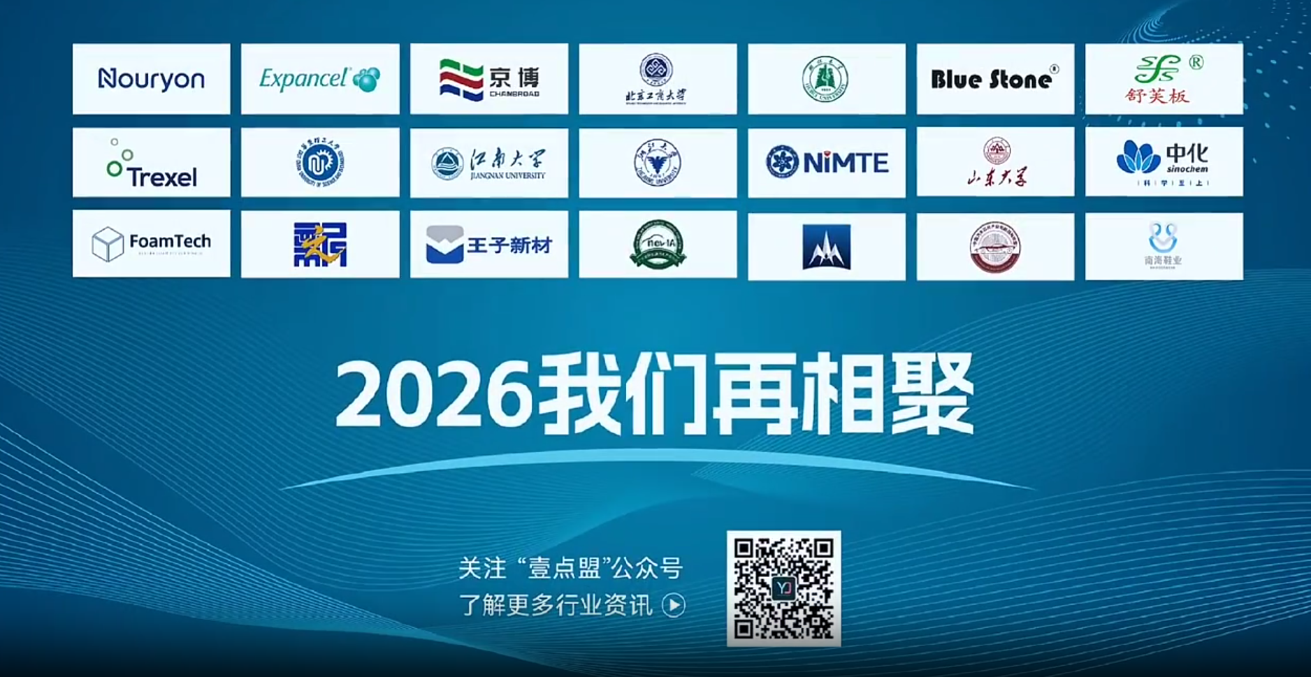 2025 国际发泡材料技术创新与应用高质量发展大会-泛珠三角站»完美闭幕5